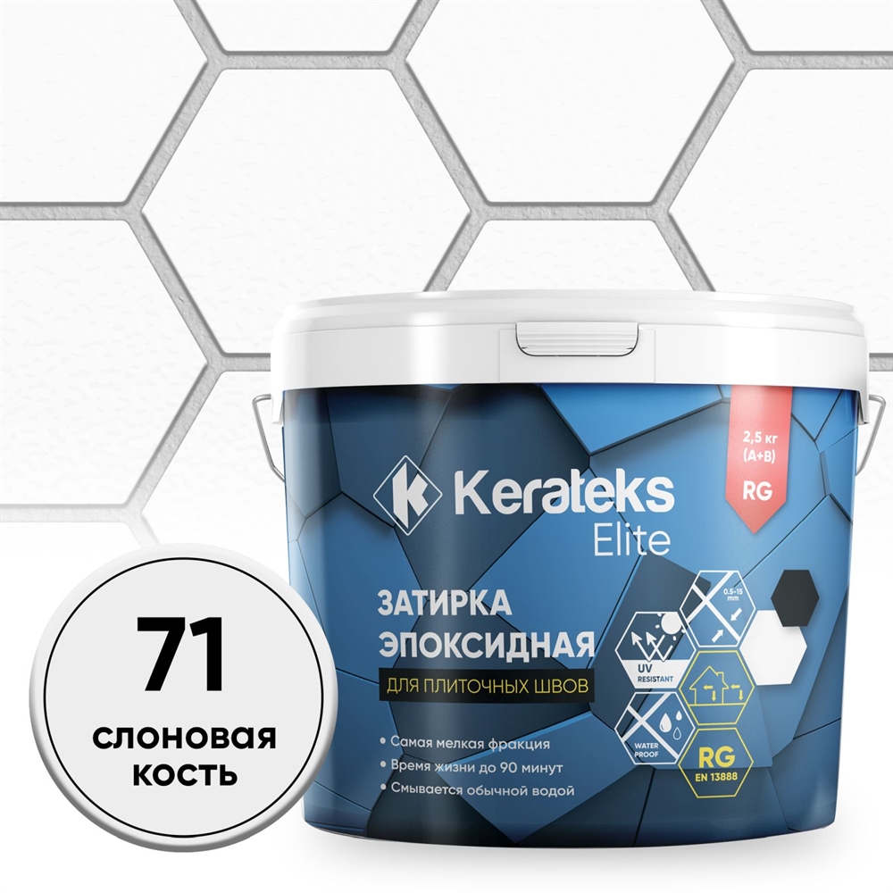 Затирка эпоксидная  Kerateks C.71 (Слоновая кость) 2,5 кг